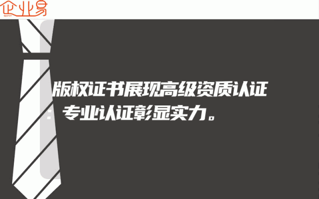 版权证书展现高级资质认证：专业认证彰显实力。