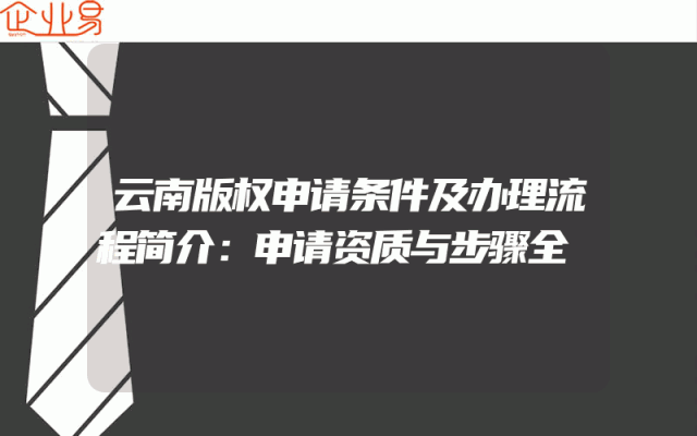 云南版权申请条件及办理流程简介：申请资质与步骤全