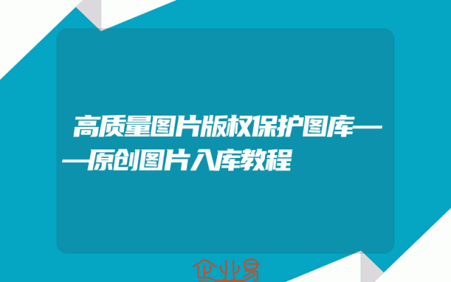 高质量图片版权保护图库——原创图片入库教程