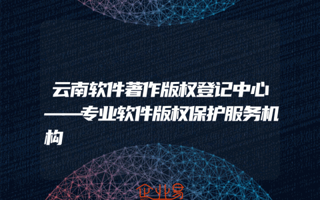 云南软件著作版权登记中心——专业软件版权保护服务机构