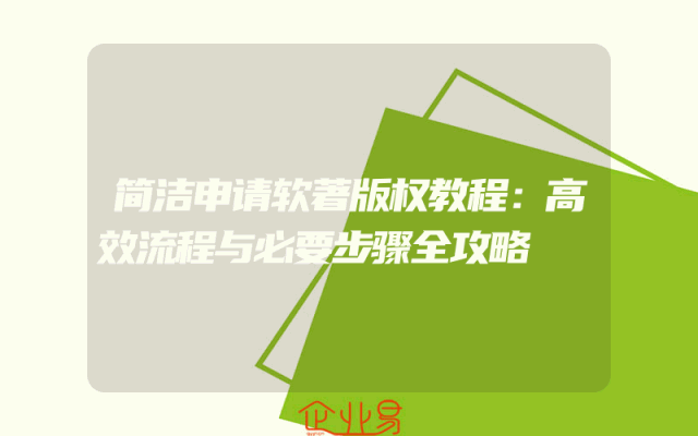 简洁申请软著版权教程：高效流程与必要步骤全攻略