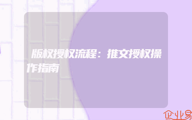 版权授权流程：推文授权操作指南