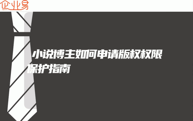 小说博主如何申请版权权限保护指南