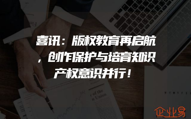 喜讯：版权教育再启航，创作保护与培育知识产权意识并行！
