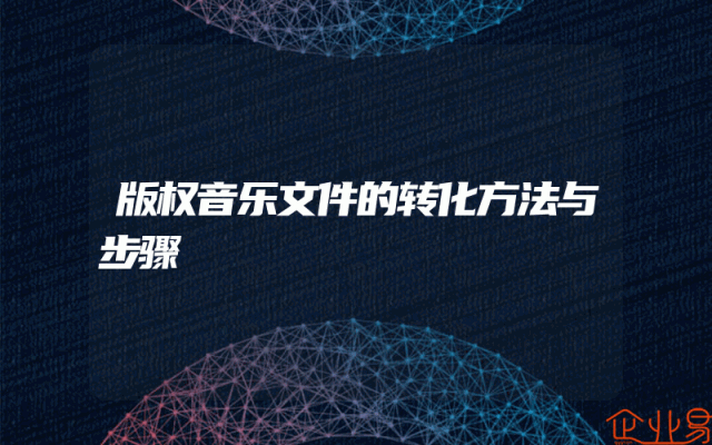 版权音乐文件的转化方法与步骤