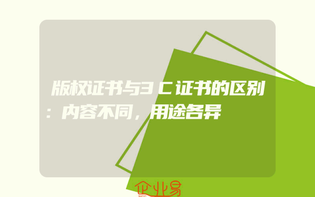 版权证书与3C证书的区别：内容不同，用途各异