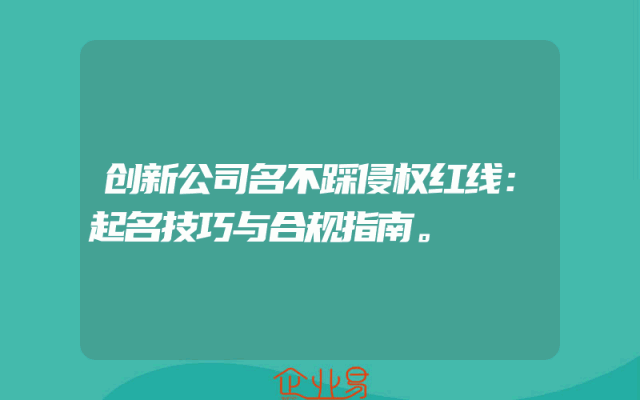 创新公司名不踩侵权红线：起名技巧与合规指南。