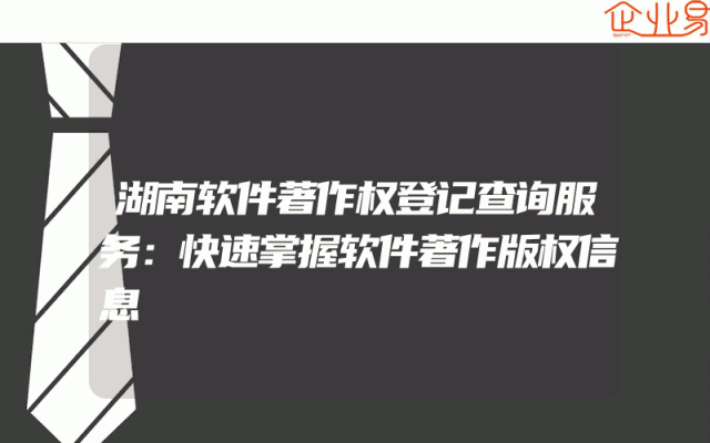 湖南软件著作权登记查询服务：快速掌握软件著作版权信息