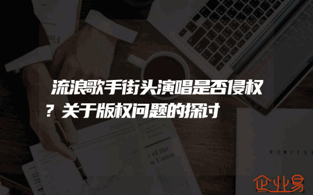 流浪歌手街头演唱是否侵权？关于版权问题的探讨