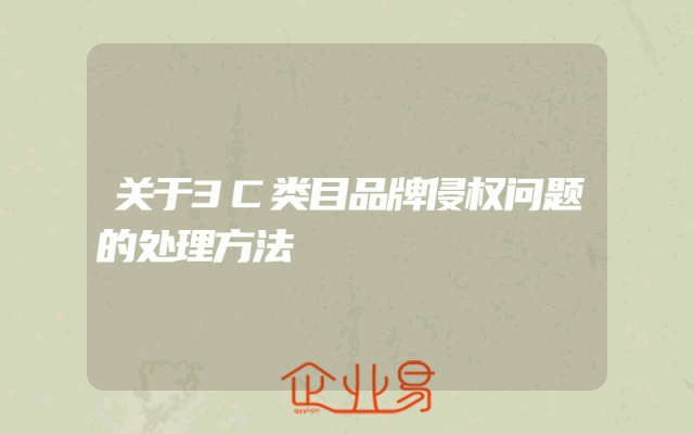 关于3C类目品牌侵权问题的处理方法