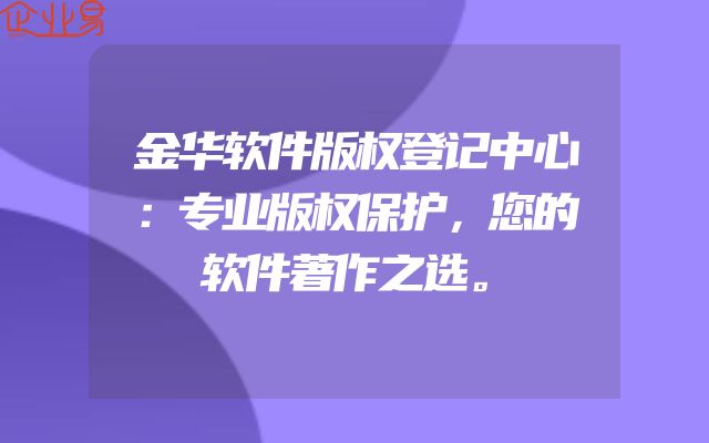 金华软件版权登记中心：专业版权保护，您的软件著作之选。