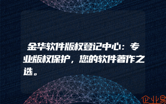 金华软件版权登记中心：专业版权保护，您的软件著作之选。