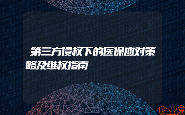 第三方侵权下的医保应对策略及维权指南