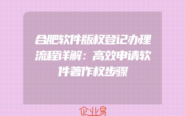 合肥软件版权登记办理流程详解：高效申请软件著作权步骤