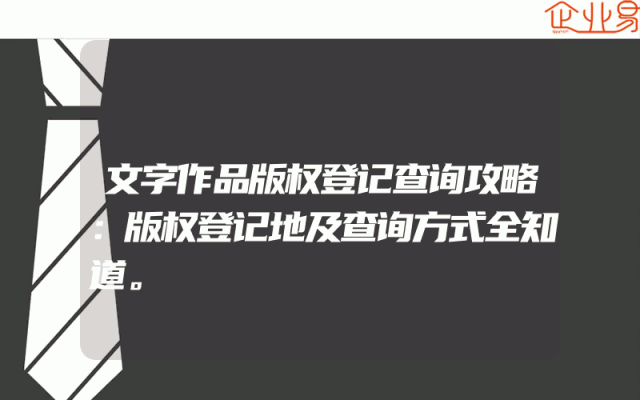 文字作品版权登记查询攻略：版权登记地及查询方式全知道。