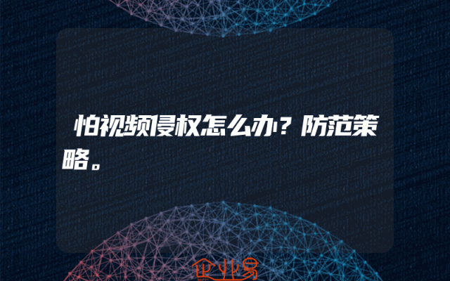 怕视频侵权怎么办？防范策略。