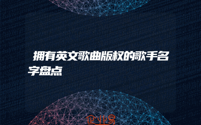 拥有英文歌曲版权的歌手名字盘点