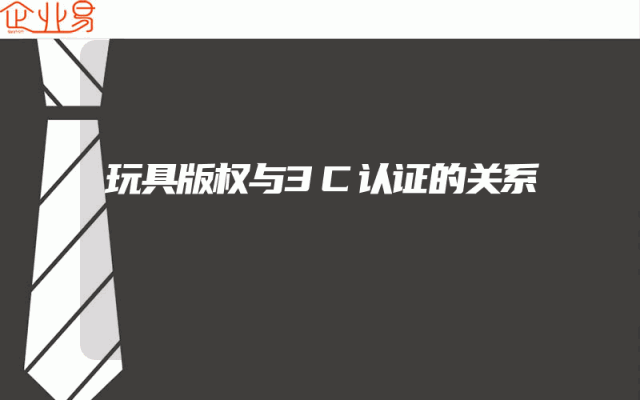 玩具版权与3C认证的关系
