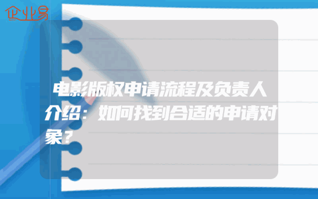 电影版权申请流程及负责人介绍：如何找到合适的申请对象？