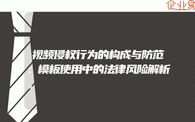 视频侵权行为的构成与防范：模板使用中的法律风险解析。