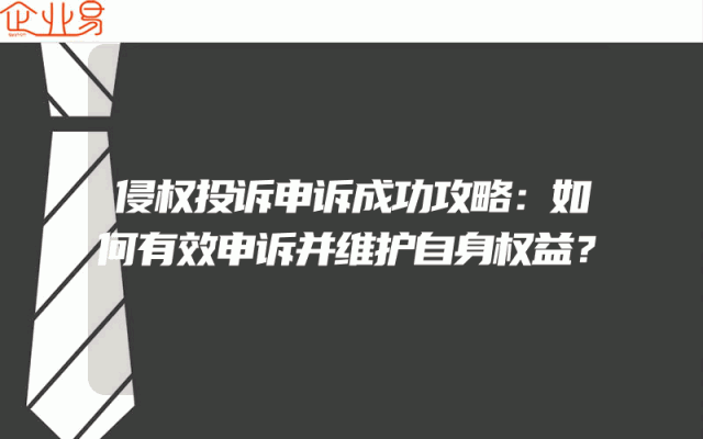 侵权投诉申诉成功攻略：如何有效申诉并维护自身权益？