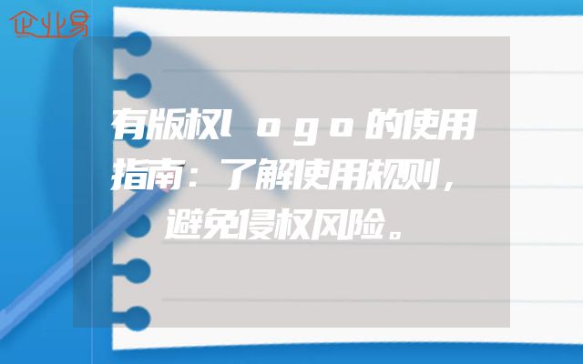 有版权logo的使用指南：了解使用规则，避免侵权风险。
