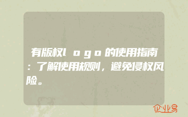 有版权logo的使用指南：了解使用规则，避免侵权风险。