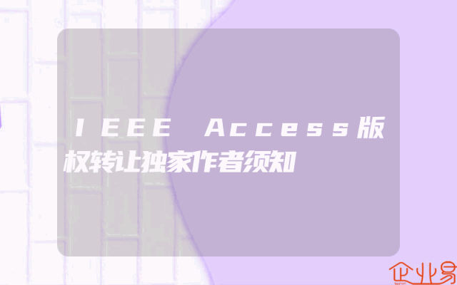 IEEE Access版权转让独家作者须知