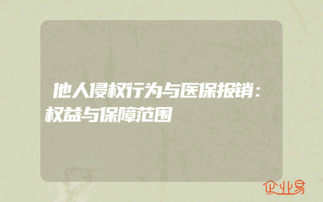 他人侵权行为与医保报销：权益与保障范围