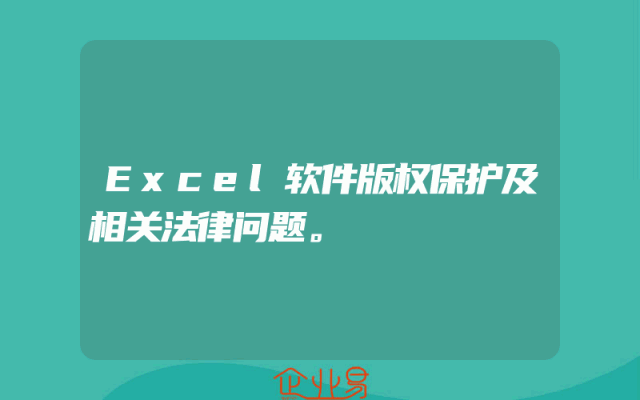Excel软件版权保护及相关法律问题。