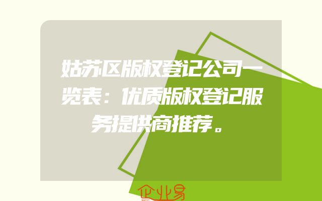 姑苏区版权登记公司一览表：优质版权登记服务提供商推荐。