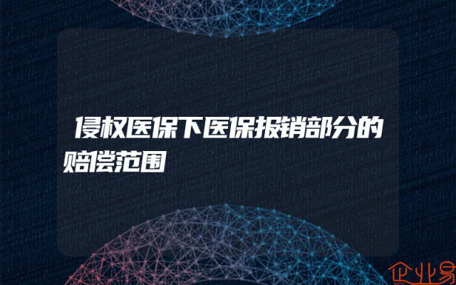 侵权医保下医保报销部分的赔偿范围