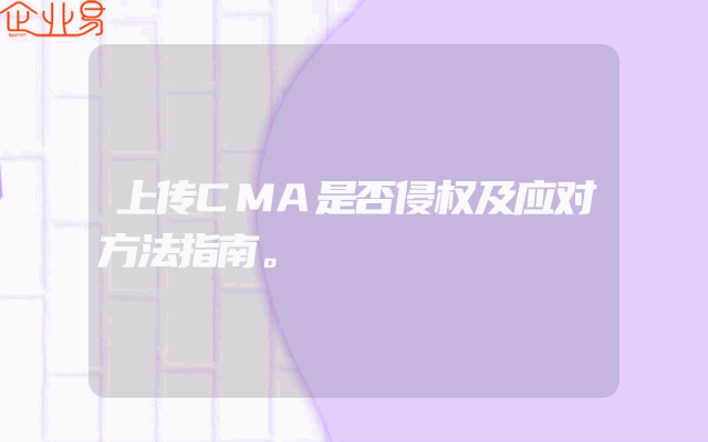 上传CMA是否侵权及应对方法指南。