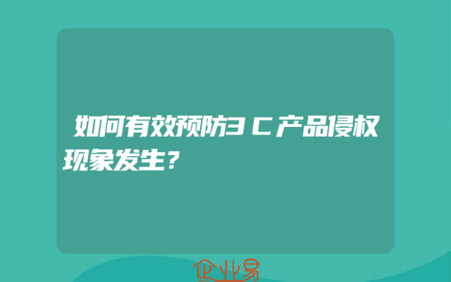 如何有效预防3C产品侵权现象发生？