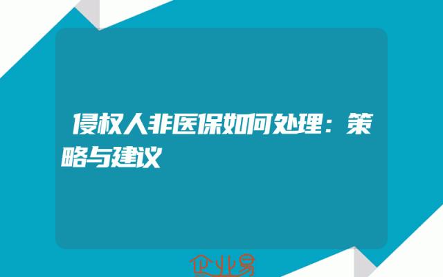 侵权人非医保如何处理：策略与建议