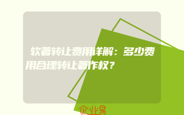 软著转让费用详解：多少费用合理转让著作权？