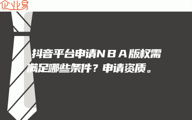 抖音平台申请NBA版权需满足哪些条件？申请资质。