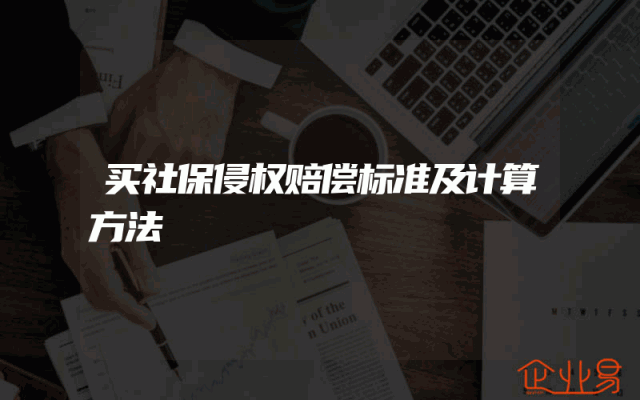 买社保侵权赔偿标准及计算方法