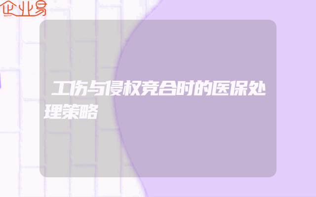 工伤与侵权竞合时的医保处理策略