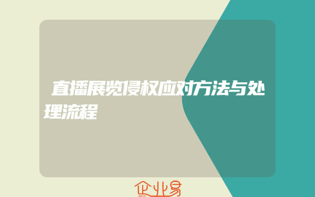 直播展览侵权应对方法与处理流程