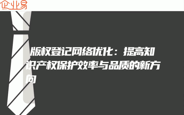 版权登记网络优化：提高知识产权保护效率与品质的新方向