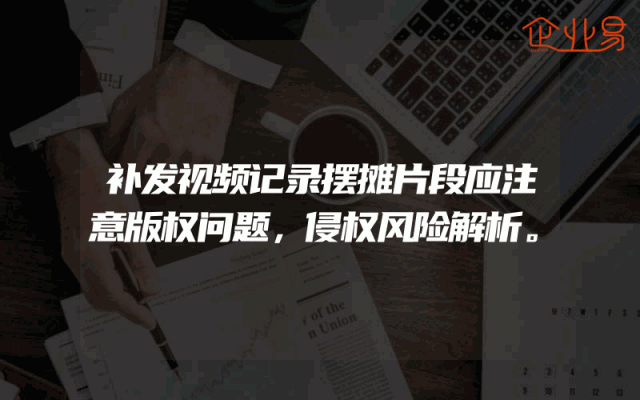 补发视频记录摆摊片段应注意版权问题，侵权风险解析。