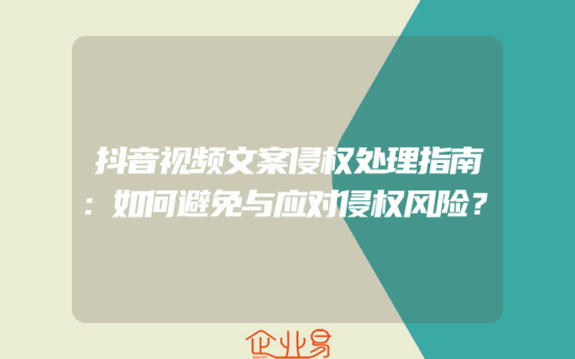 抖音视频文案侵权处理指南：如何避免与应对侵权风险？