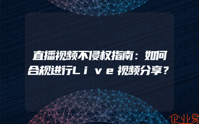 直播视频不侵权指南：如何合规进行Live视频分享？