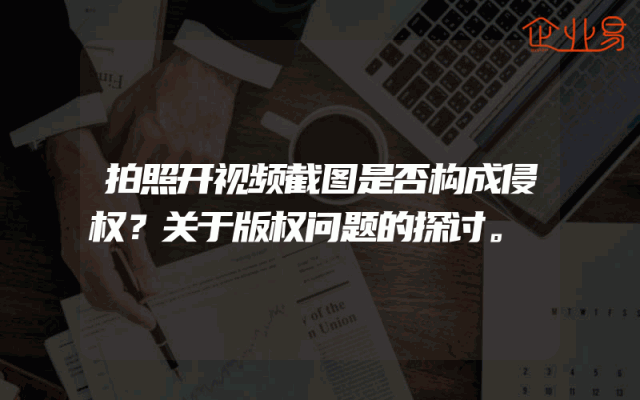 拍照开视频截图是否构成侵权？关于版权问题的探讨。