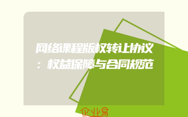 网络课程版权转让协议：权益保障与合同规范
