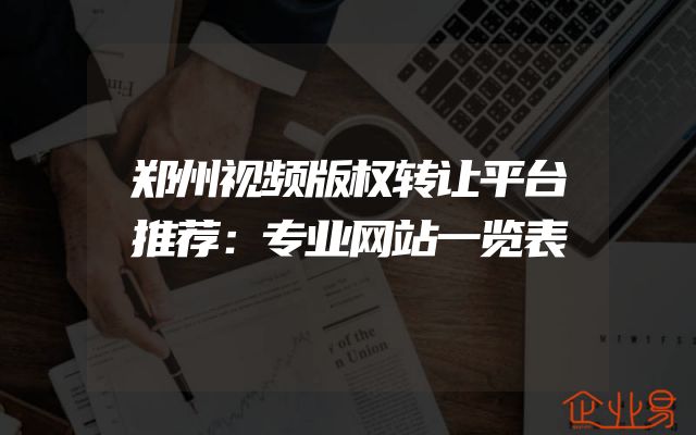 郑州视频版权转让平台推荐：专业网站一览表