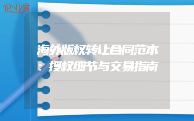 海外版权转让合同范本：授权细节与交易指南