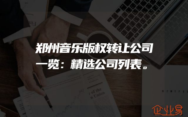 郑州音乐版权转让公司一览：精选公司列表。