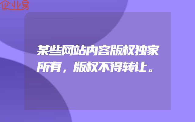 某些网站内容版权独家所有，版权不得转让。